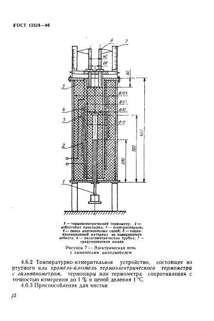 ГОСТ 13324-94 Угли каменные. Метод определения дилатометрических показателей в приборе Одибера-Арну (фото 15 из 26)