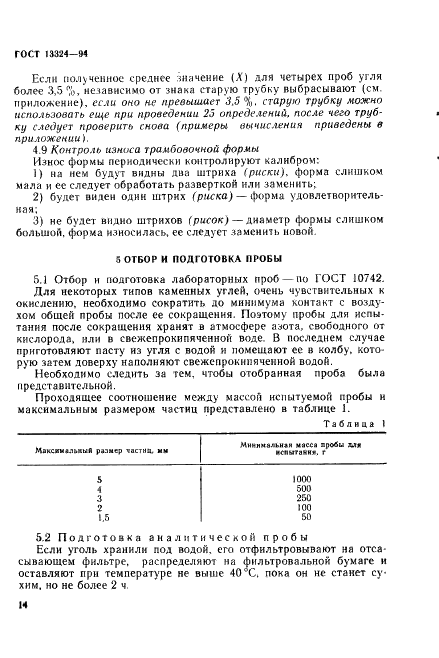 ГОСТ 13324-94 Угли каменные. Метод определения дилатометрических показателей в приборе Одибера-Арну (фото 17 из 26)