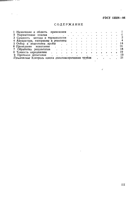 ГОСТ 13324-94 Угли каменные. Метод определения дилатометрических показателей в приборе Одибера-Арну (фото 3 из 26)