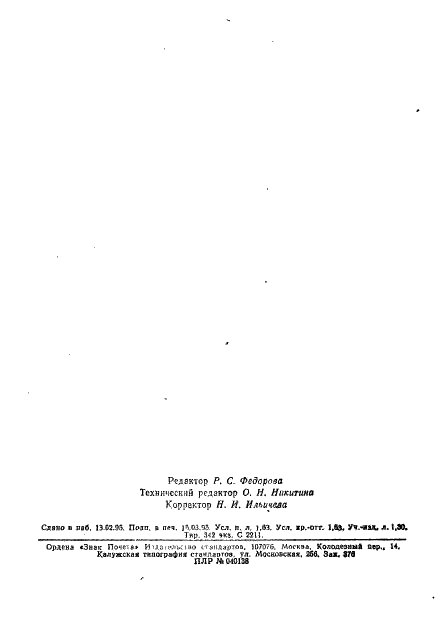 ГОСТ 13324-94 Угли каменные. Метод определения дилатометрических показателей в приборе Одибера-Арну (фото 26 из 26)