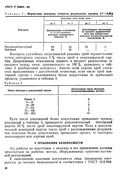 ГОСТ Р 50684-94 Почвы. Определение подвижных соединений меди по методу Пейве и Ринькиса в модификации ЦИНАО (фото 12 из 14)