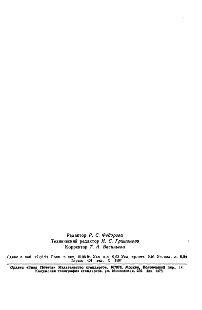 ГОСТ Р 50684-94 Почвы. Определение подвижных соединений меди по методу Пейве и Ринькиса в модификации ЦИНАО (фото 14 из 14)