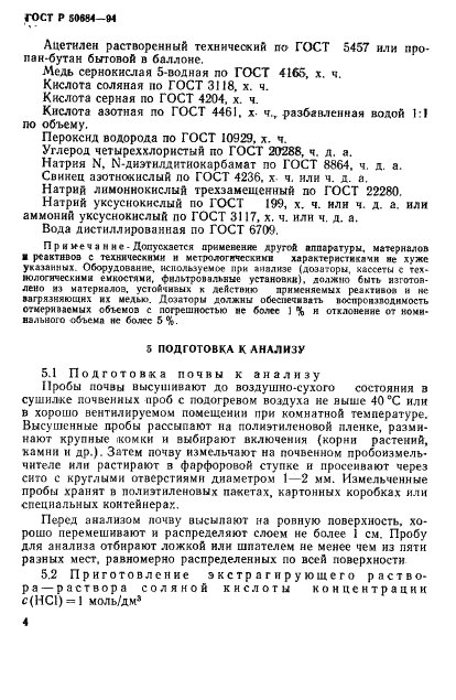 ГОСТ Р 50684-94 Почвы. Определение подвижных соединений меди по методу Пейве и Ринькиса в модификации ЦИНАО (фото 6 из 14)