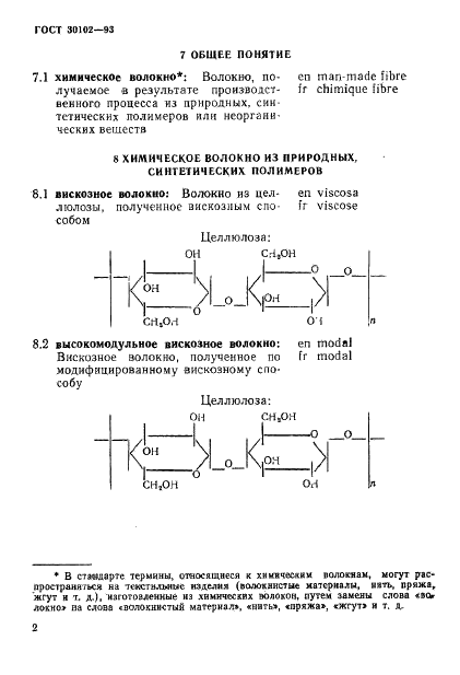 ГОСТ 30102-93 Волокна химические. Термины и определения (фото 4 из 22)