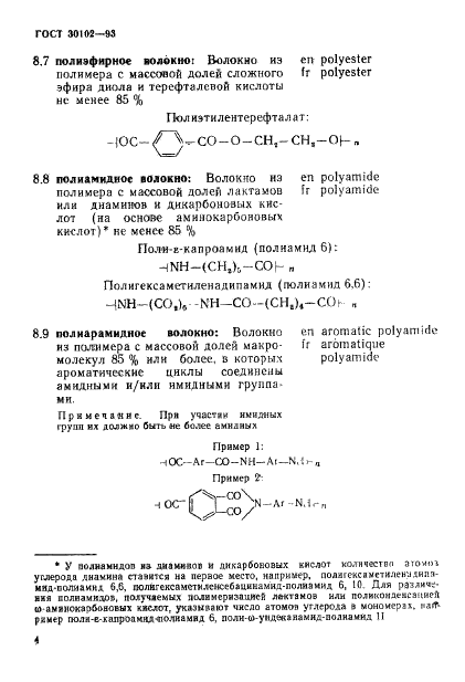 ГОСТ 30102-93 Волокна химические. Термины и определения (фото 6 из 22)