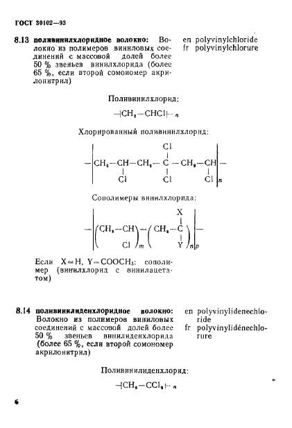 ГОСТ 30102-93 Волокна химические. Термины и определения (фото 8 из 22)