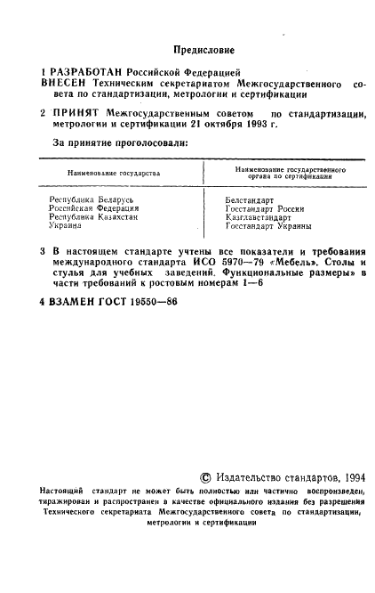 ГОСТ 19550-93 Столы ученические для кабинетов иностранного языка. Типы и функциональные размеры (фото 2 из 8)