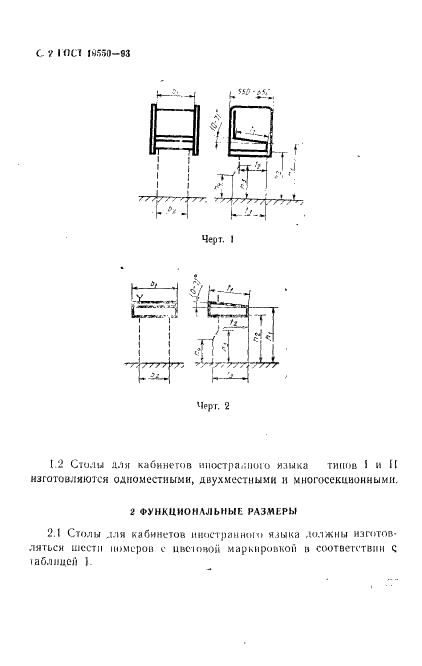 ГОСТ 19550-93 Столы ученические для кабинетов иностранного языка. Типы и функциональные размеры (фото 4 из 8)