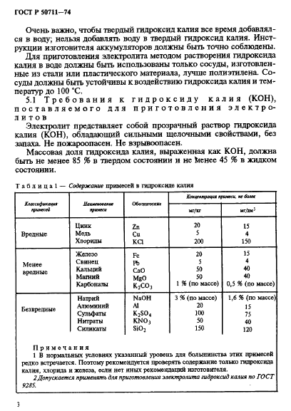 ГОСТ Р 50711-94 Электролит для открытых никель-кадмиевых аккумуляторов (фото 6 из 12)