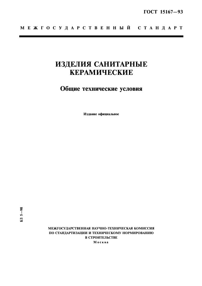 ГОСТ 15167-93 Изделия санитарные керамические. Общие технические условия (фото 1 из 12)