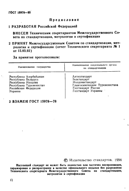 ГОСТ 15978-93 Ткани фильтровальные из синтетических нитей для молочной промышленности. Технические условия (фото 2 из 13)