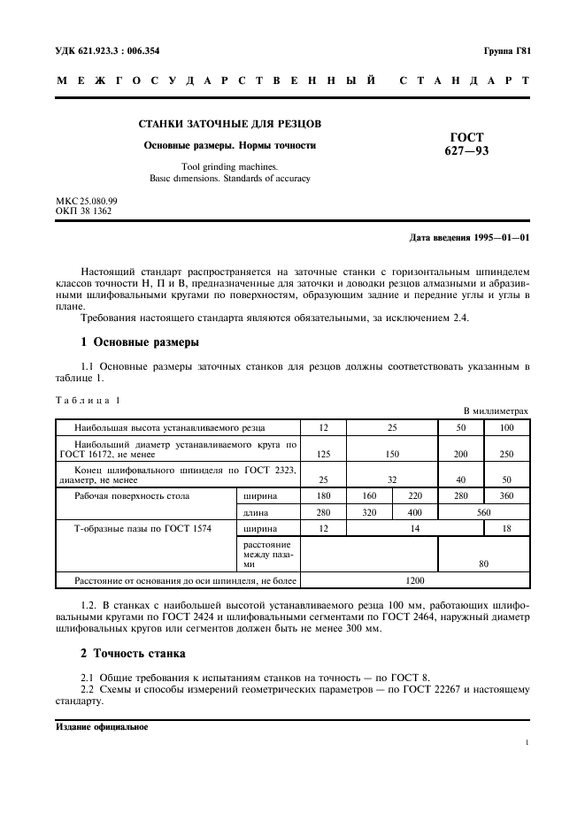 ГОСТ 627-93 Станки заточные для резцов. Основные размеры. Нормы точности (фото 3 из 8)