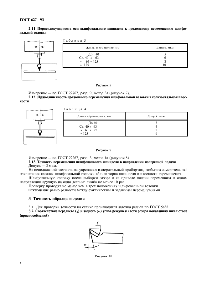 ГОСТ 627-93 Станки заточные для резцов. Основные размеры. Нормы точности (фото 6 из 8)