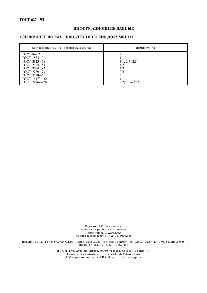 ГОСТ 627-93 Станки заточные для резцов. Основные размеры. Нормы точности (фото 8 из 8)