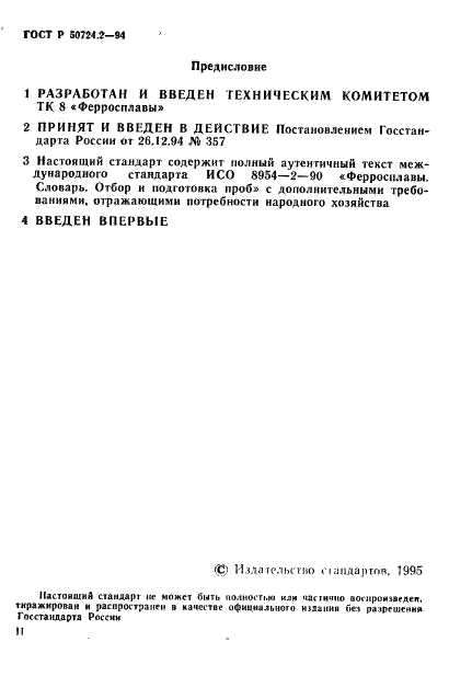 ГОСТ Р 50724.2-94 Ферросплавы. Отбор и подготовка проб. Термины и определения (фото 2 из 6)