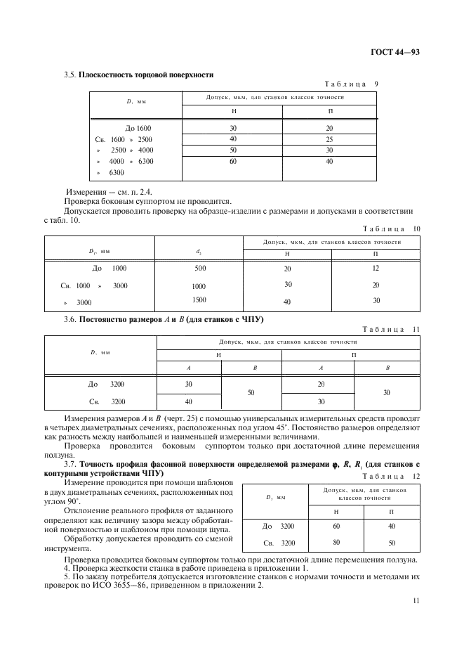 ГОСТ 44-93 Станки токарно-карусельные. Основные параметры и размеры. Нормы точности и жесткости (фото 13 из 24)