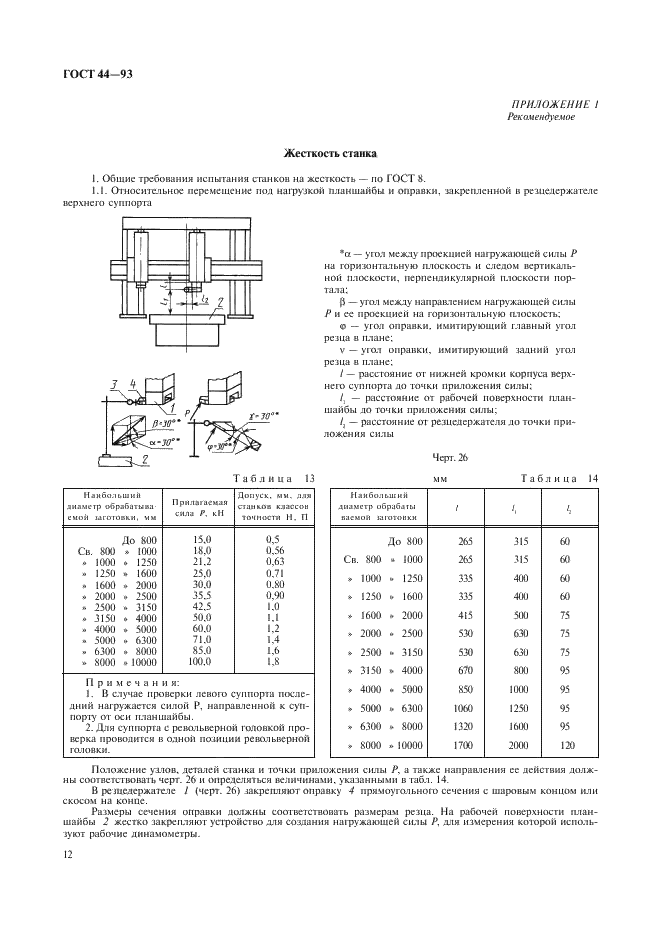 ГОСТ 44-93 Станки токарно-карусельные. Основные параметры и размеры. Нормы точности и жесткости (фото 14 из 24)