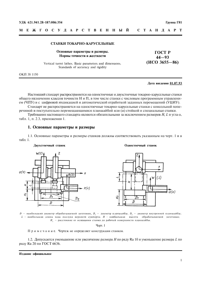 ГОСТ 44-93 Станки токарно-карусельные. Основные параметры и размеры. Нормы точности и жесткости (фото 3 из 24)