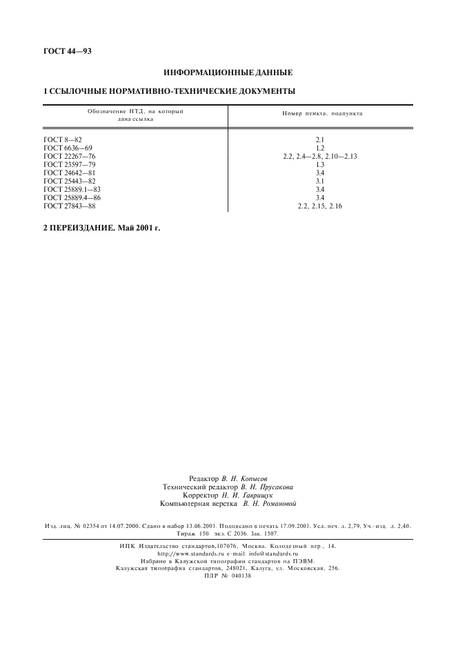 ГОСТ 44-93 Станки токарно-карусельные. Основные параметры и размеры. Нормы точности и жесткости (фото 24 из 24)