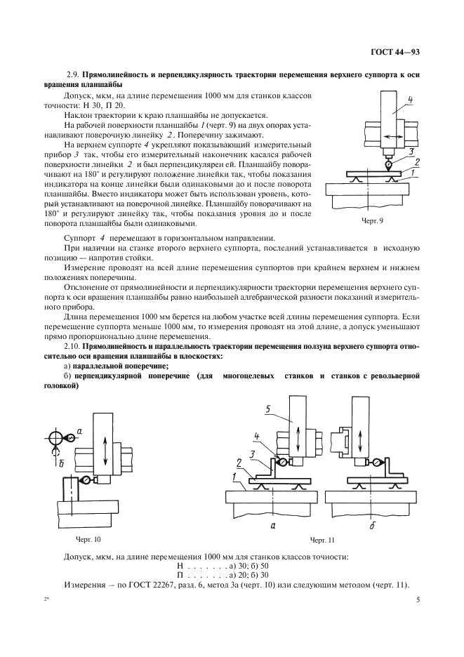ГОСТ 44-93 Станки токарно-карусельные. Основные параметры и размеры. Нормы точности и жесткости (фото 7 из 24)