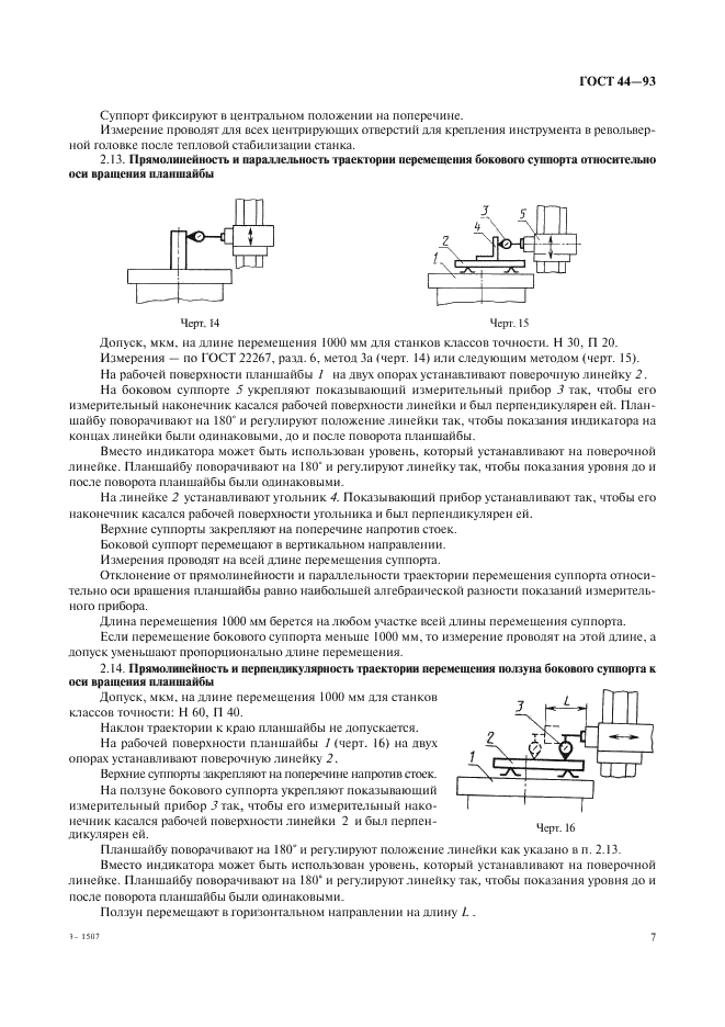 ГОСТ 44-93 Станки токарно-карусельные. Основные параметры и размеры. Нормы точности и жесткости (фото 9 из 24)