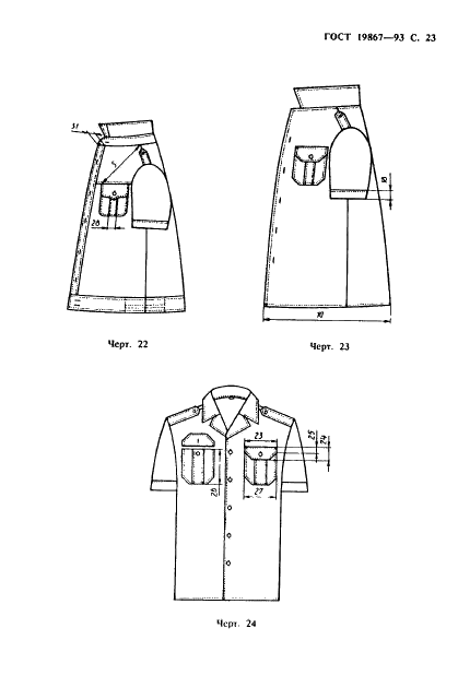 ГОСТ 19867-93 Рубашки форменные. Технические условия (фото 26 из 72)