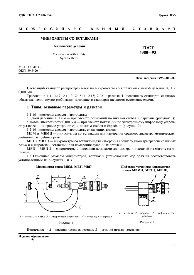 ГОСТ 4380-93 Микрометры со вставками. Технические условия (фото 3 из 16)