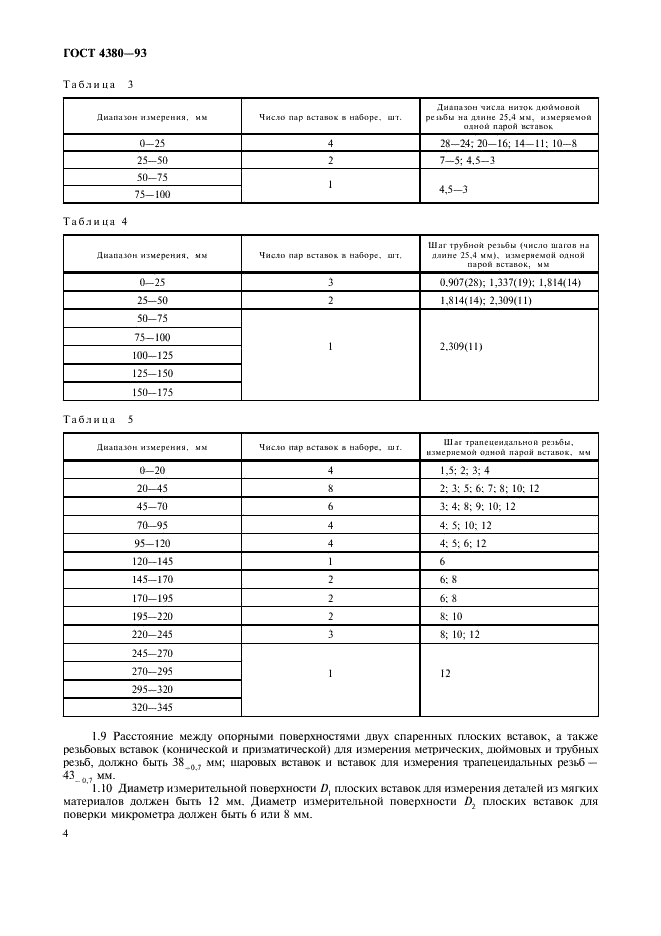 ГОСТ 4380-93 Микрометры со вставками. Технические условия (фото 6 из 16)