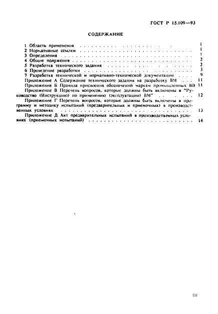 ГОСТ Р 15.109-93 Система разработки и постановки продукции на производство. Материалы взрывчатые промышленные (фото 3 из 19)