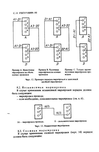 ГОСТ Р 50509-93 Маркировка изолированных проводников (фото 12 из 16)
