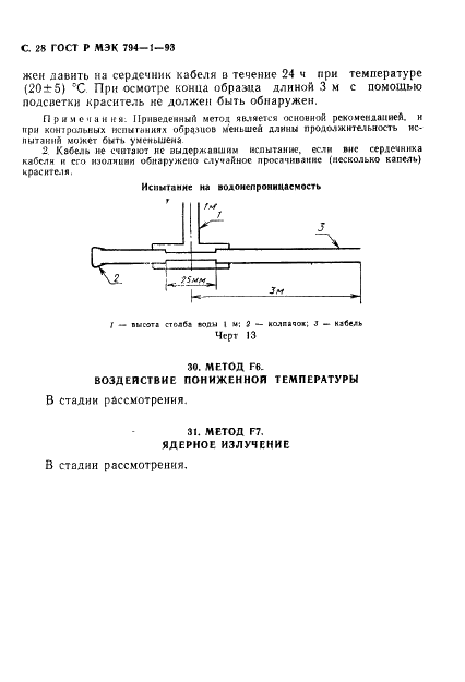 ГОСТ Р МЭК 794-1-93 Кабели оптические. Общие технические требования (фото 29 из 34)