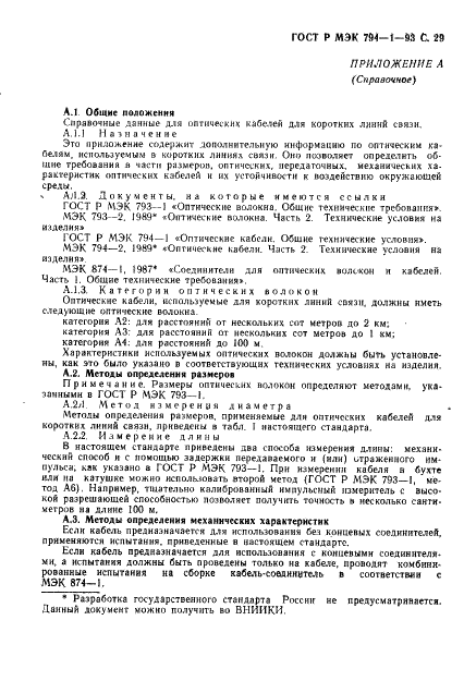 ГОСТ Р МЭК 794-1-93 Кабели оптические. Общие технические требования (фото 30 из 34)
