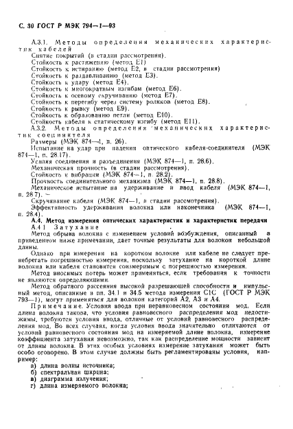 ГОСТ Р МЭК 794-1-93 Кабели оптические. Общие технические требования (фото 31 из 34)