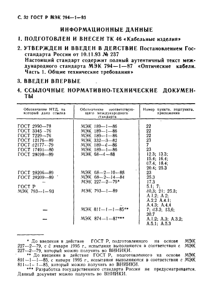 ГОСТ Р МЭК 794-1-93 Кабели оптические. Общие технические требования (фото 33 из 34)