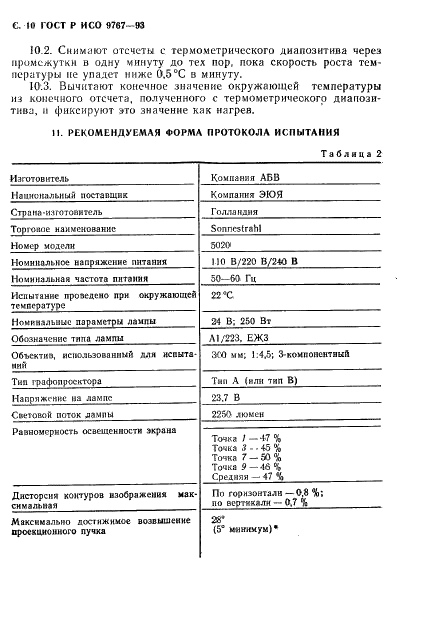 ГОСТ Р ИСО 9767-93 Фотография. Графопроекторы. Методы измерения и форма представления эксплуатационных характеристик (фото 11 из 15)