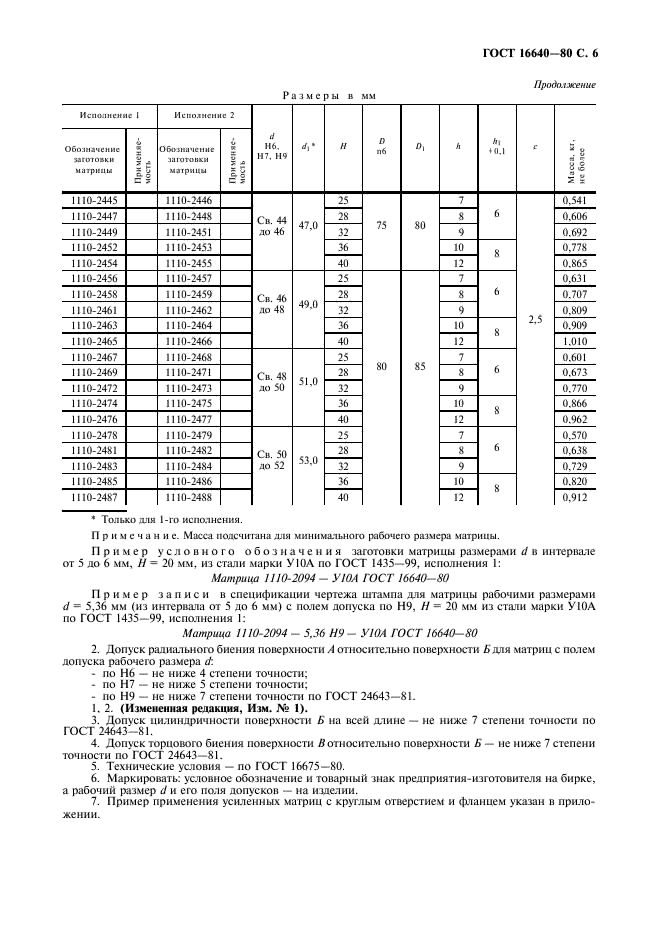 ГОСТ 16640-80 Матрицы с круглым отверстием и фланцем усиленные. Конструкция и размеры (фото 7 из 8)