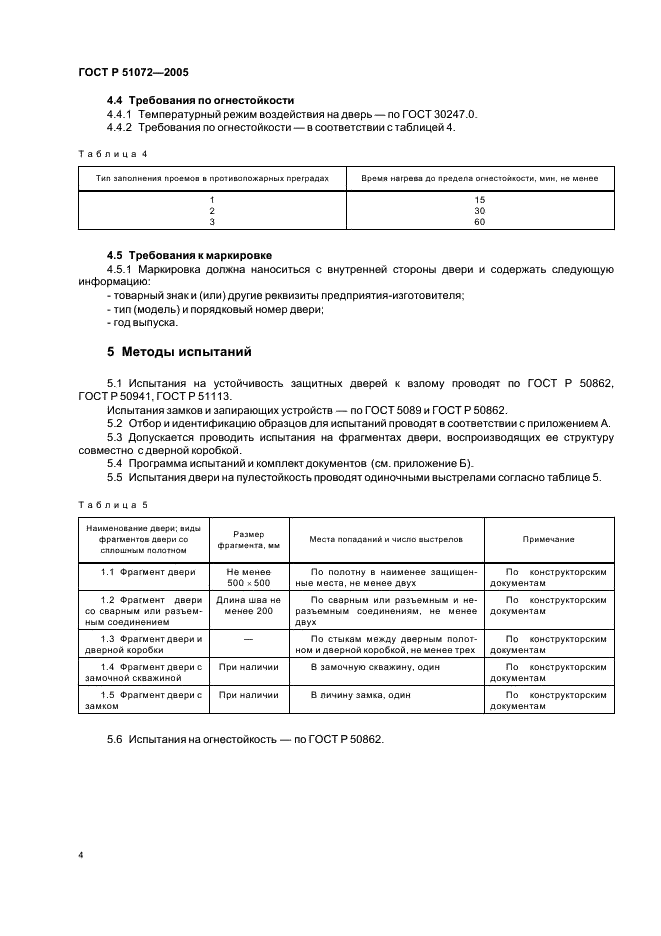 ГОСТ Р 51072-2005 Двери защитные. Общие технические требования и методы испытаний на устойчивость к взлому, пулестойкость и огнестойкость (фото 7 из 11)