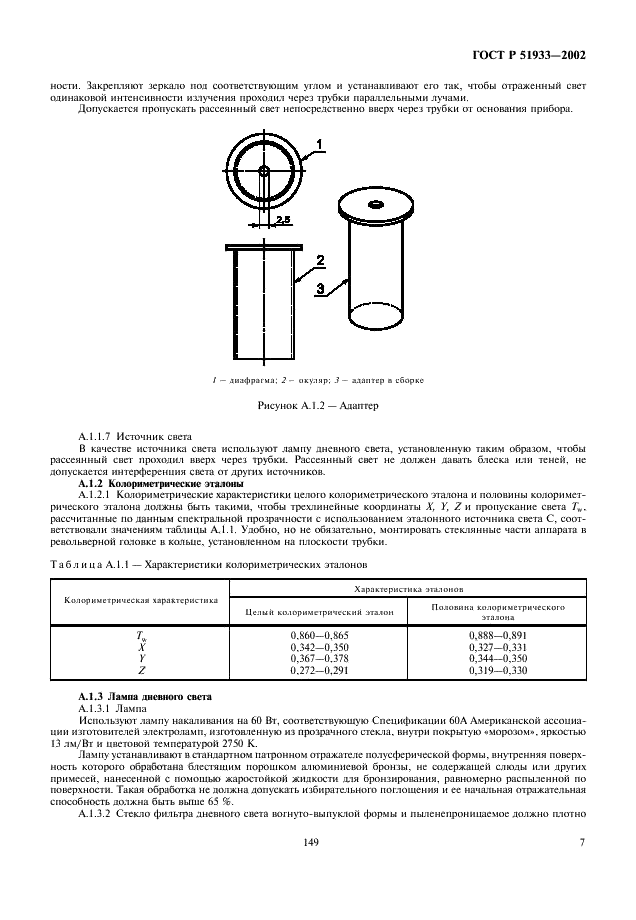 ГОСТ Р 51933-2002 Нефтепродукты. Определение цвета на хромометре Сейболта (фото 10 из 11)
