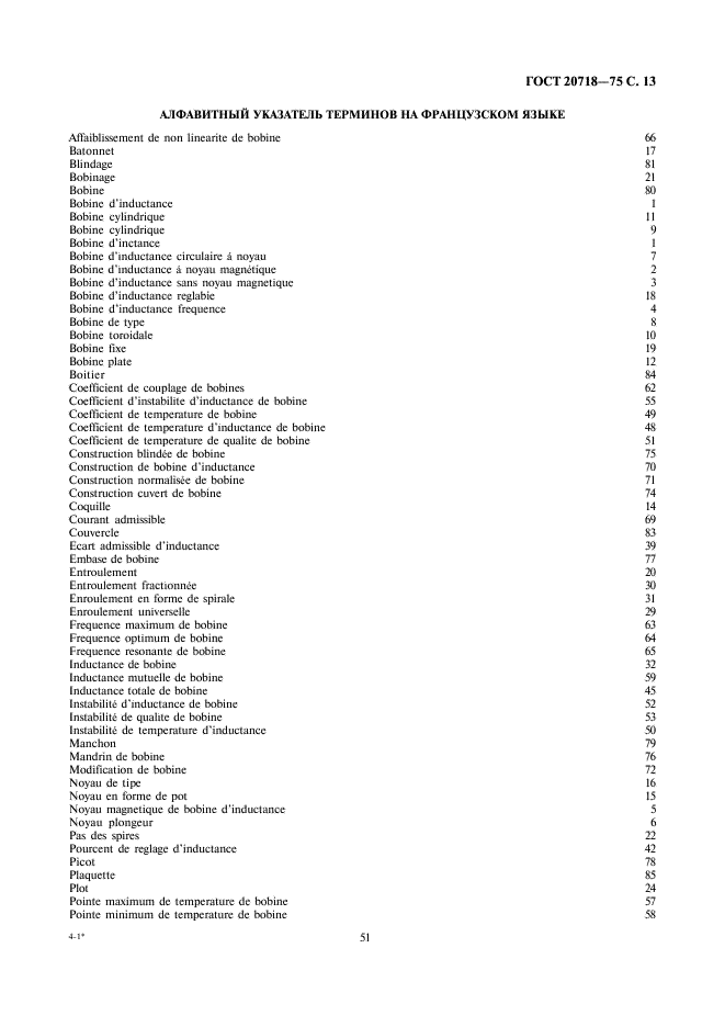 ГОСТ 20718-75 Катушки индуктивности аппаратуры связи. Термины и определения (фото 13 из 16)