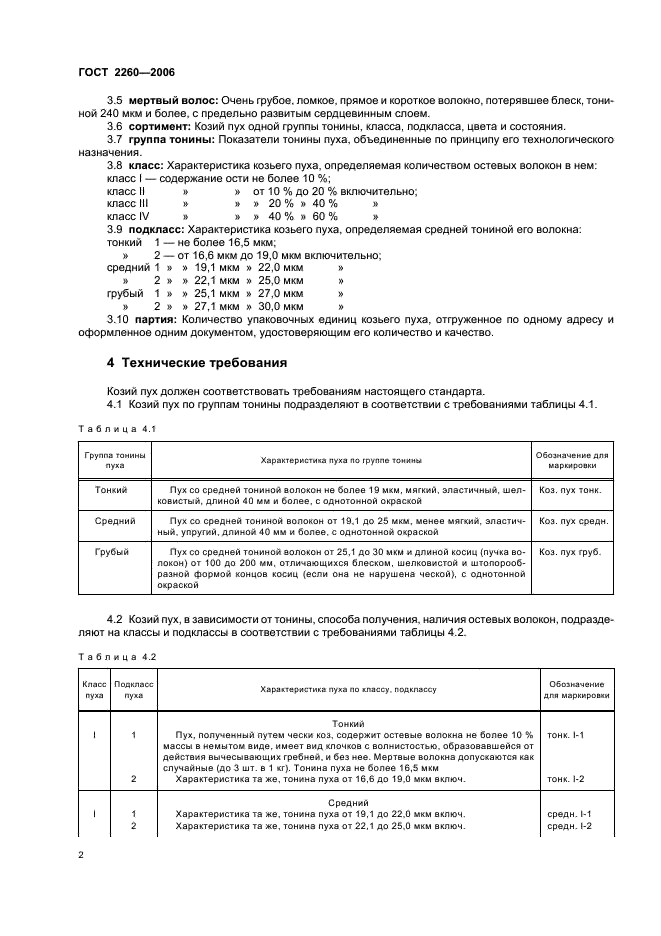 ГОСТ 2260-2006 Пух козий немытый классированный. Технические условия (фото 5 из 11)