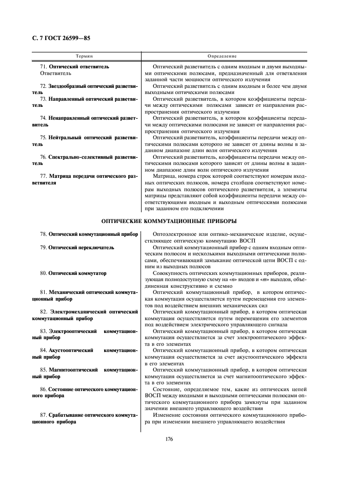 ГОСТ 26599-85 Системы передачи волоконно-оптические. Термины и определения (фото 7 из 15)