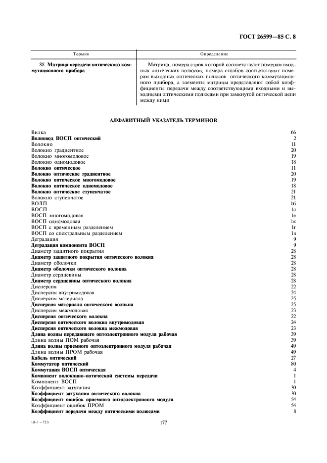 ГОСТ 26599-85 Системы передачи волоконно-оптические. Термины и определения (фото 8 из 15)