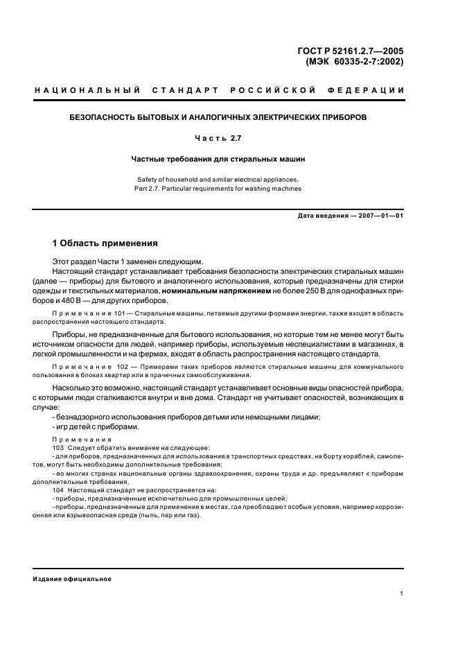 ГОСТ Р 52161.2.7-2005 Безопасность бытовых и аналогичных электрических приборов. Часть 2.7. Частные требования для стиральных машин (фото 5 из 16)