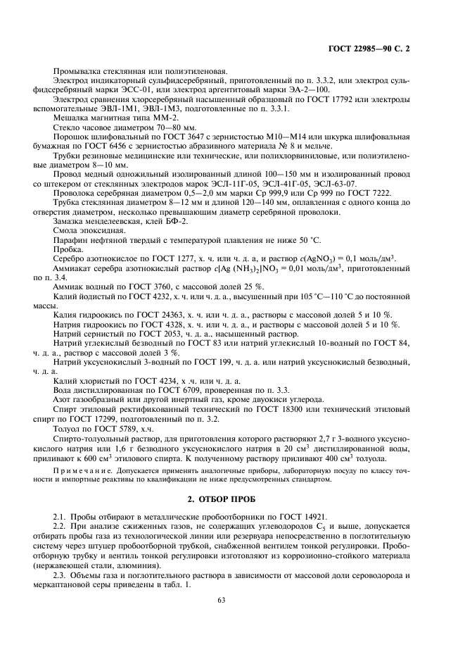 ГОСТ 22985-90 Газы углеводородные сжиженные. Метод определения сероводорода и меркаптановой серы (фото 2 из 14)