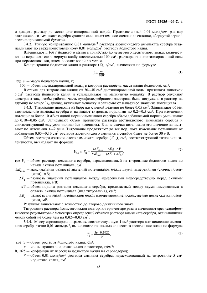 ГОСТ 22985-90 Газы углеводородные сжиженные. Метод определения сероводорода и меркаптановой серы (фото 4 из 14)