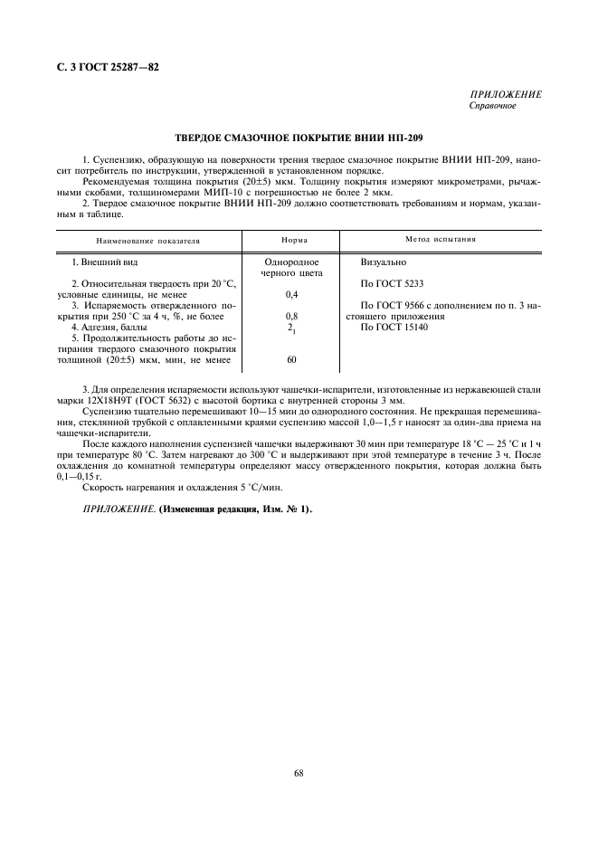 ГОСТ 25287-82 Суспензия для образования твердого смазочного покрытия ВНИИ НП-209. Технические условия (фото 3 из 4)
