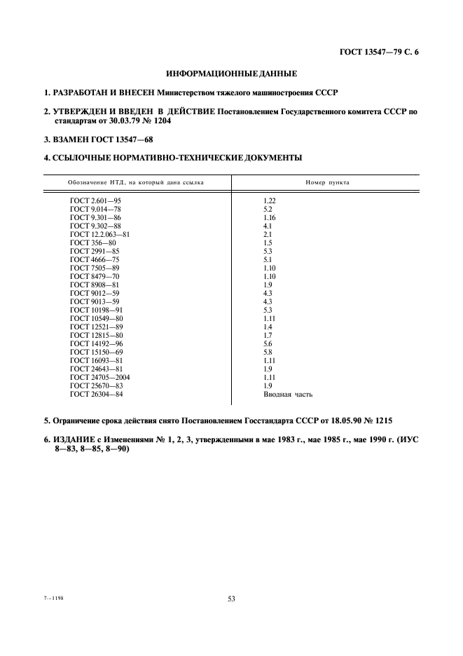 ГОСТ 13547-79 Затворы дисковые на Ру до 2,5 МПа (25 кгс/см кв.). Общие технические условия (фото 6 из 6)