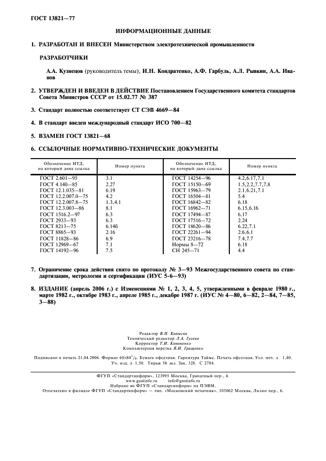 ГОСТ 13821-77 Выпрямители однопостовые с падающими внешними характеристиками для дуговой сварки. Общие технические условия (фото 2 из 12)