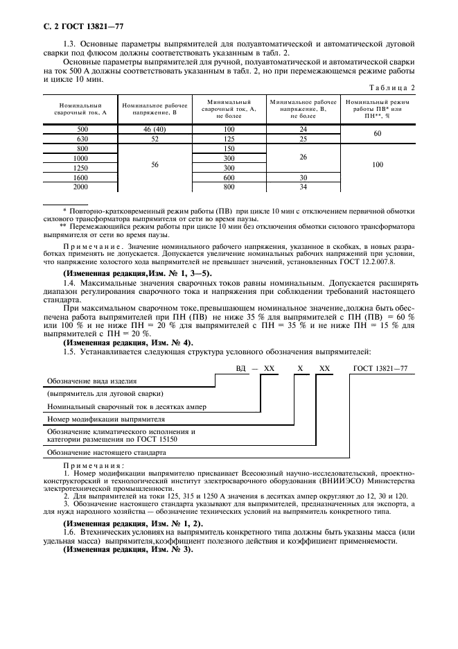 ГОСТ 13821-77 Выпрямители однопостовые с падающими внешними характеристиками для дуговой сварки. Общие технические условия (фото 4 из 12)