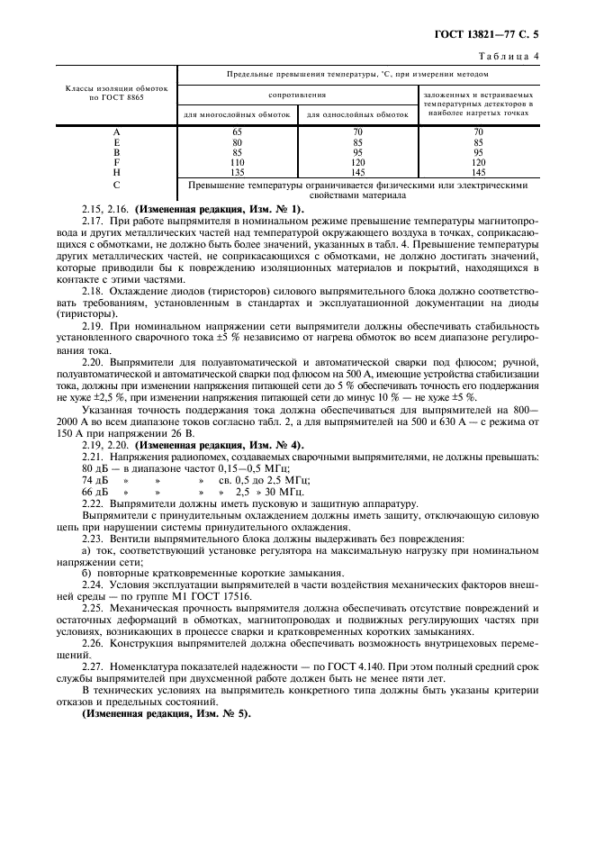 ГОСТ 13821-77 Выпрямители однопостовые с падающими внешними характеристиками для дуговой сварки. Общие технические условия (фото 7 из 12)